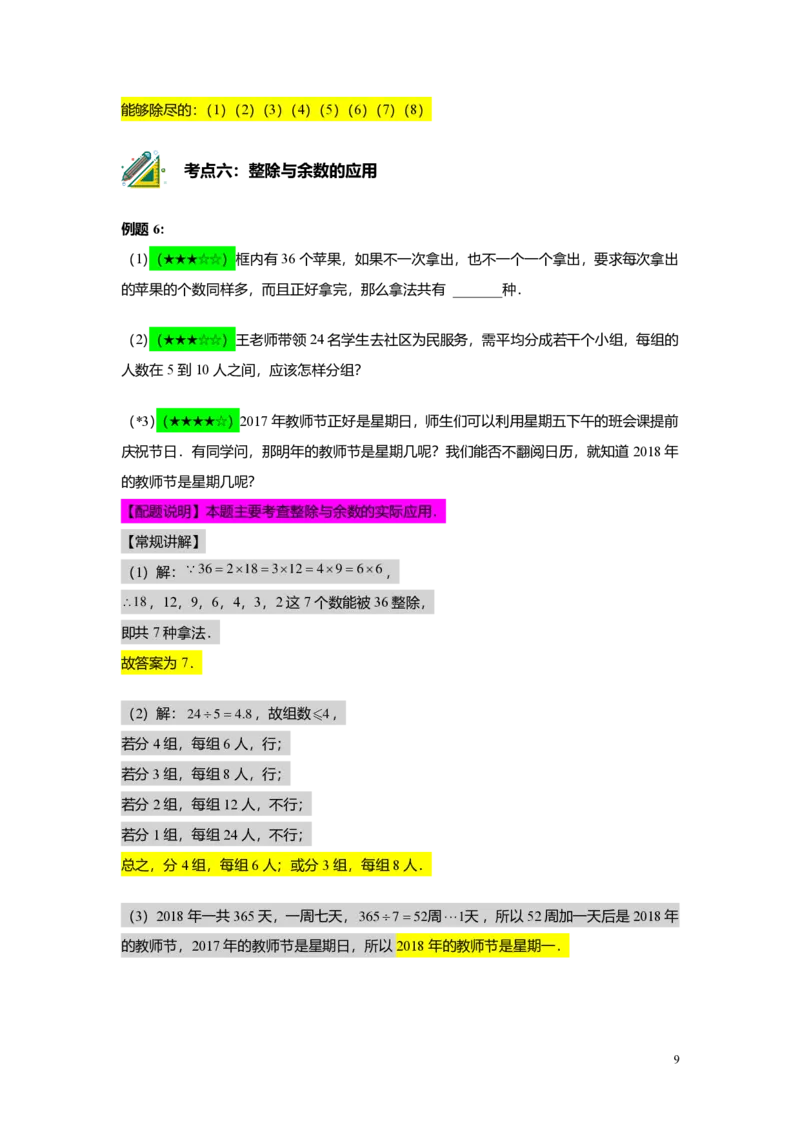 FY25暑假预初A01B01整数和整除及分解素因数教师版4.0_初中资料合集_2025年秋初中《789年级暑假数学讲义》含6升7衔接（学生+教师版）上海专版_预初_志高_教师版PDF
