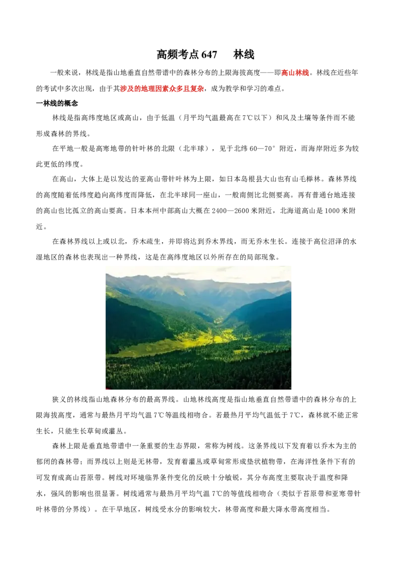 地理微考点：林线-备战2023年高考总复习地理微考点狙击与专项突破_9.2025地理总复习_2023年新高考复习资料_专项复习_备战2023年高考地理总复习微考点狙击与专项测练_先导辑