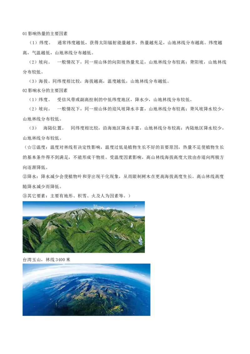 地理微考点：林线-备战2023年高考总复习地理微考点狙击与专项突破_9.2025地理总复习_2023年新高考复习资料_专项复习_备战2023年高考地理总复习微考点狙击与专项测练_先导辑