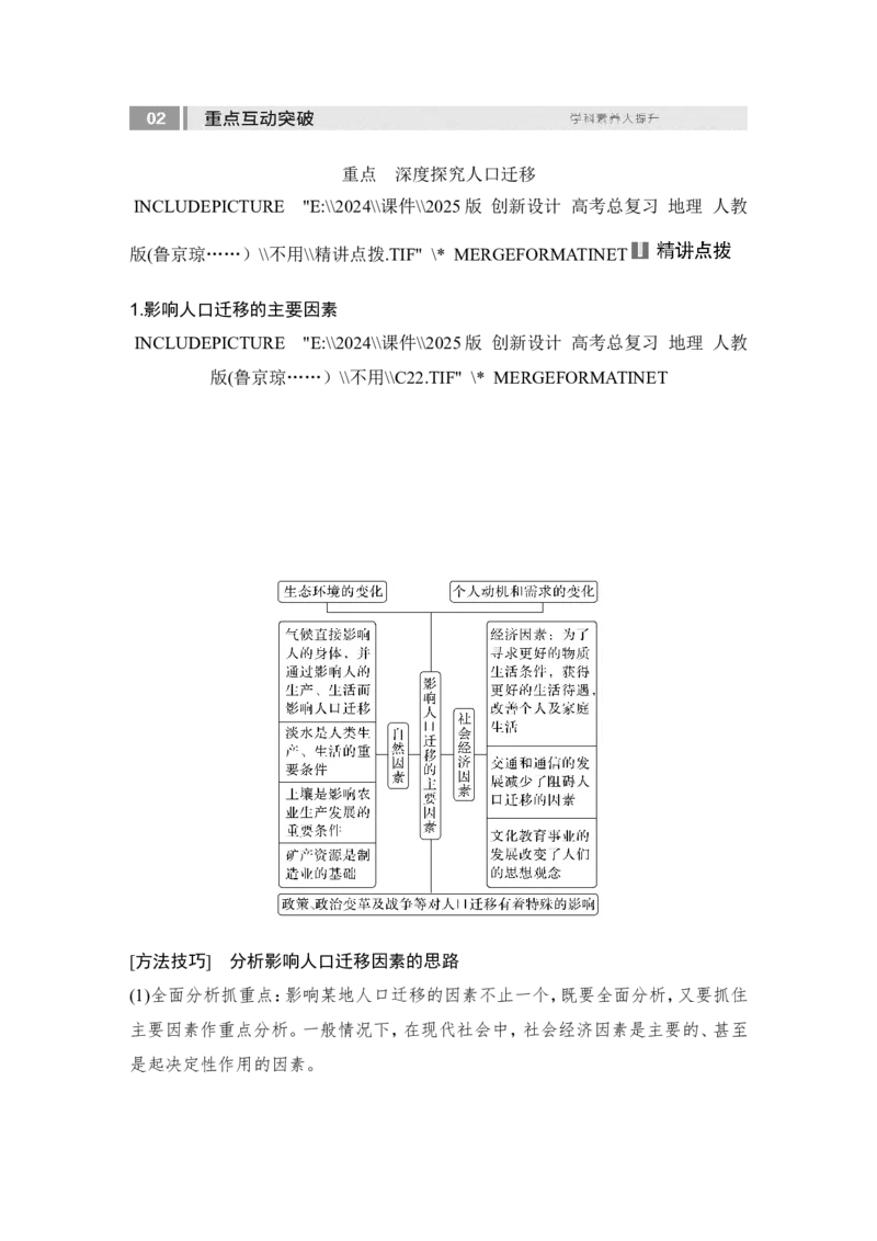 2025届高中地理一轮复习讲义：第二部分人文地理第十单元人口第47课时　人口迁移（教师版）_9.2025地理总复习_2025年新高考资料_一轮复习_2025届高中地理一轮复习课件+讲义（完结）