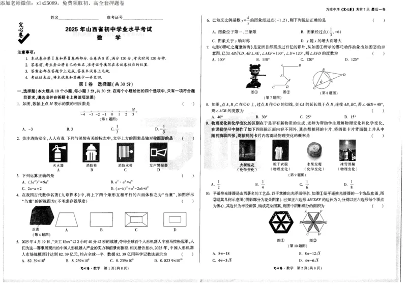 2025《万唯中考&bull;山西定心卷》数学_00_初中资料合集_万唯2025版万唯中考《定心卷》全国地方版实时更新（已更11省）_2025万唯中考《定心卷》7科（山西）