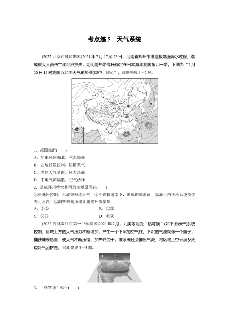 专题2考点练5　天气系统_9.2025地理总复习_赠品通用版（老高考）复习资料_二轮复习_2023年高考地理二轮复习讲义+课件（全国版）_2023年高考地理二轮复习讲义（全国版）_学生版