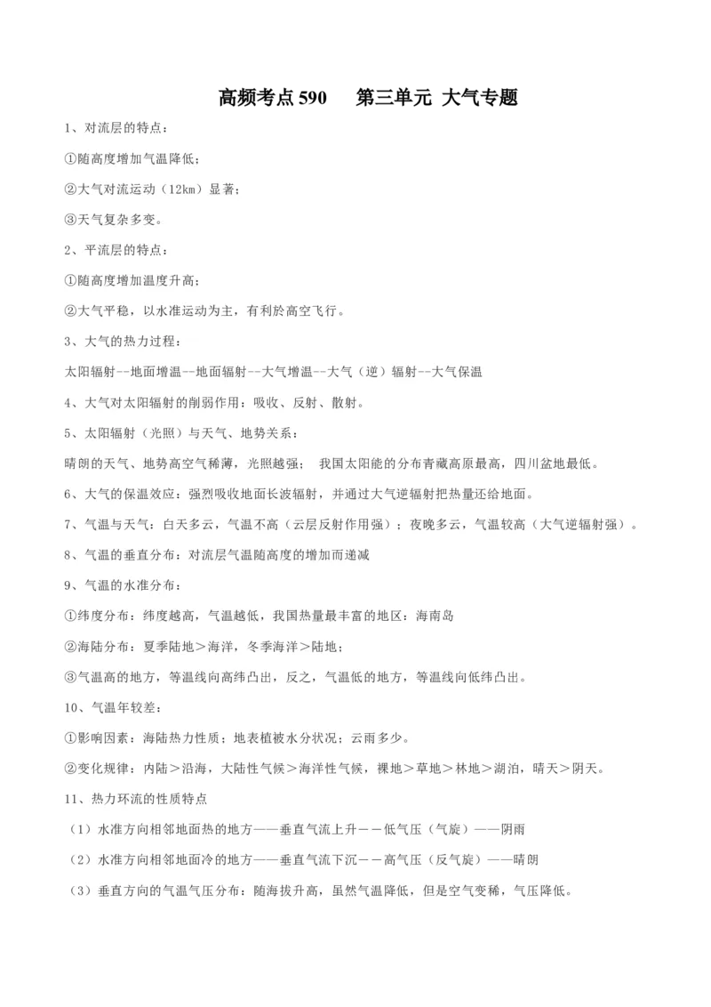 地理微考点：+大气专题知识点归纳-备战2023年高考总复习地理微考点狙击与专项突破_9.2025地理总复习_2023年新高考复习资料_专项复习_备战2023年高考地理总复习微考点狙击与专项测练