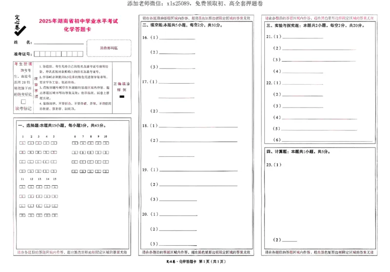 2025《万唯中考&bull;湖南定心卷》化学答题卡_初中资料合集_万唯2025版万唯中考《定心卷》全国地方版实时更新（已更11省）_2025万唯中考《定心卷》7科（湖南）