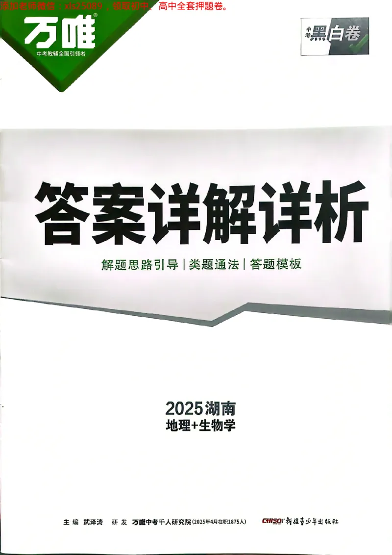 2025湖南生地黑白答案_初中资料合集_万唯2025万唯中考《黑白卷-地生》多地版本（已更12省）_2025《万唯中考&bull;黑白卷》地生（湖南）
