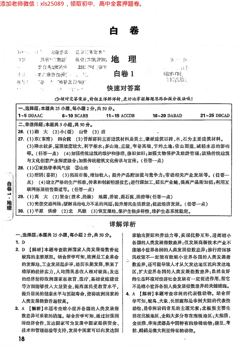2025湖南生地黑白答案_初中资料合集_万唯2025万唯中考《黑白卷-地生》多地版本（已更12省）_2025《万唯中考&bull;黑白卷》地生（湖南）