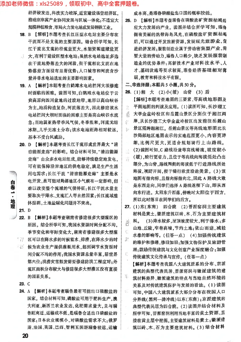 2025湖南生地黑白答案_初中资料合集_万唯2025万唯中考《黑白卷-地生》多地版本（已更12省）_2025《万唯中考&bull;黑白卷》地生（湖南）