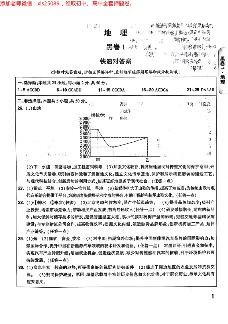 2025湖南生地黑白答案_初中资料合集_万唯2025万唯中考《黑白卷-地生》多地版本（已更12省）_2025《万唯中考&bull;黑白卷》地生（湖南）