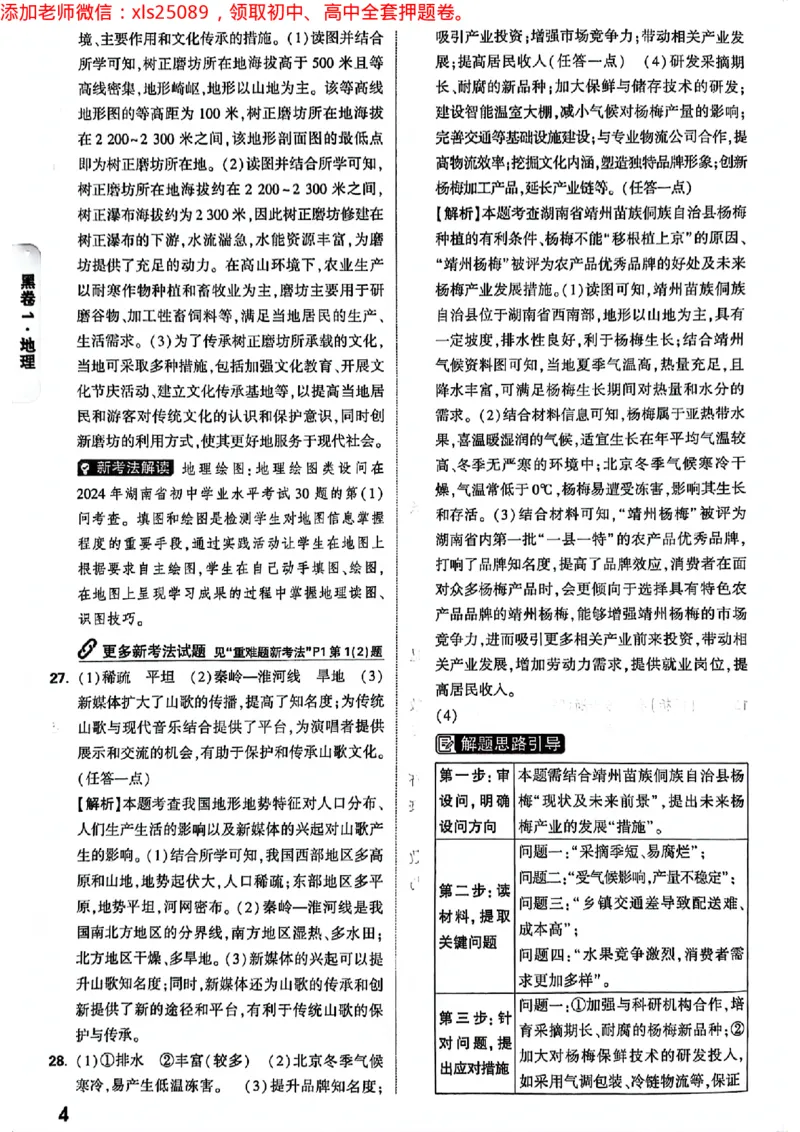 2025湖南生地黑白答案_初中资料合集_万唯2025万唯中考《黑白卷-地生》多地版本（已更12省）_2025《万唯中考&bull;黑白卷》地生（湖南）