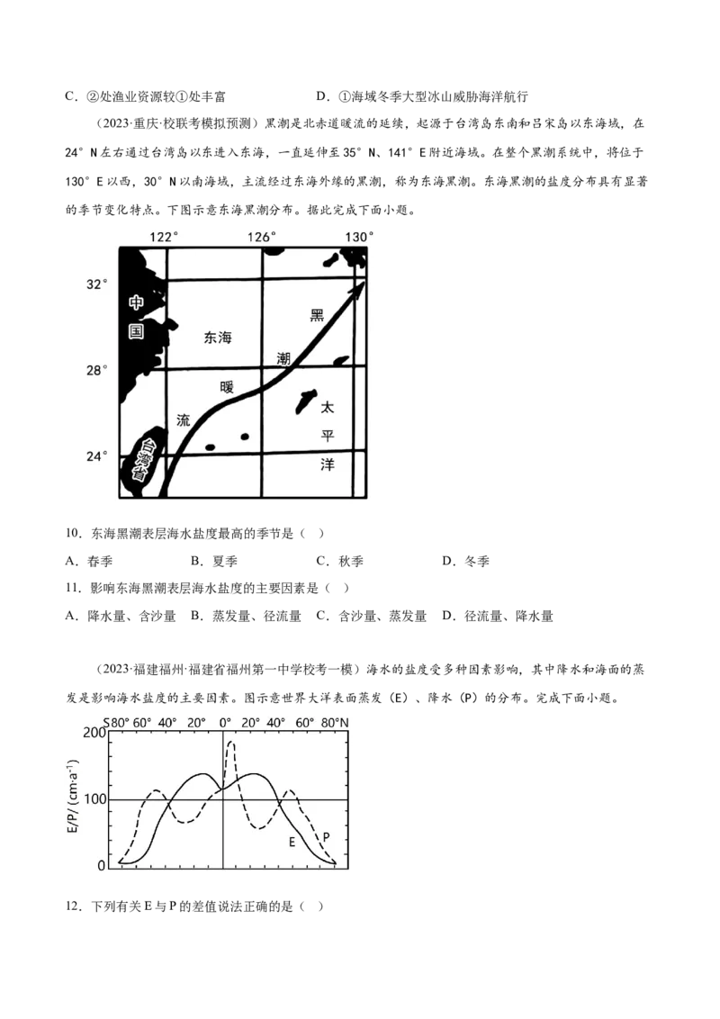 5.3海水的性质-备战2024年高考地理一轮复习微专题微考点专项训练（全国通用）（原卷版）_9.2025地理总复习_2024年新高考资料_3.2024专项复习