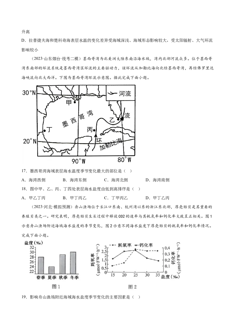 5.3海水的性质-备战2024年高考地理一轮复习微专题微考点专项训练（全国通用）（原卷版）_9.2025地理总复习_2024年新高考资料_3.2024专项复习