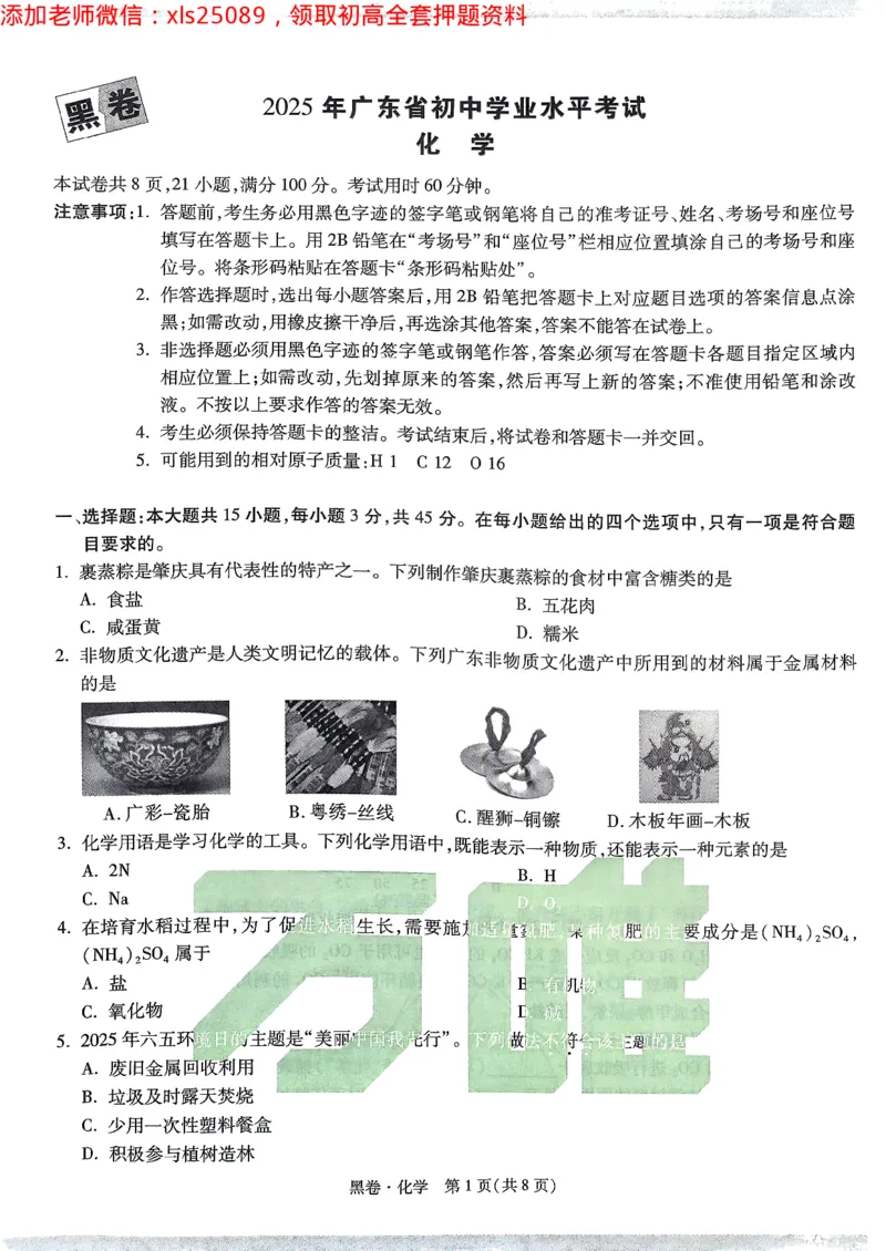 2025广东中考黑卷-化学(1)_初中资料合集_2025《万唯中考&bull;黑白卷》多地方版（更30省）_2025《万唯中考&bull;黑白卷》7科全套（广东）_黑卷七科试卷
