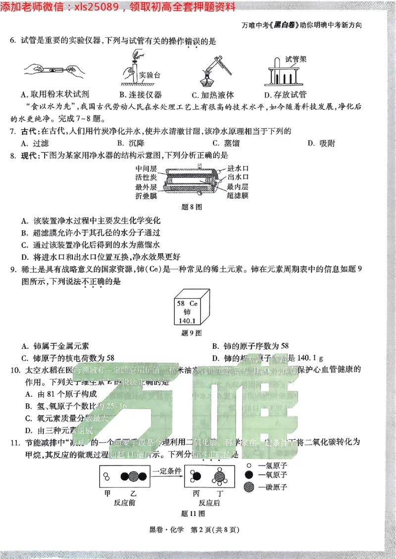 2025广东中考黑卷-化学(1)_初中资料合集_2025《万唯中考&bull;黑白卷》多地方版（更30省）_2025《万唯中考&bull;黑白卷》7科全套（广东）_黑卷七科试卷