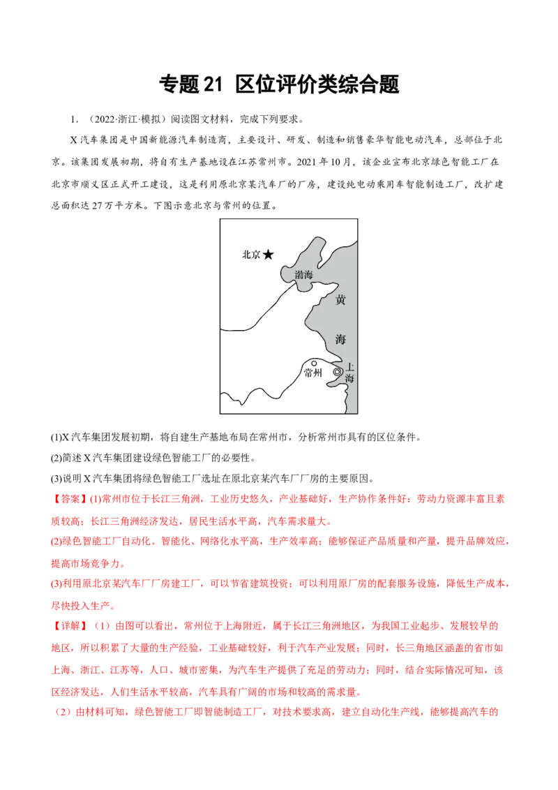 专题21区位评价类综合题（解析版）_9.2025地理总复习_2023年新高考复习资料_二轮复习_抓重点&middot;破难点2023年高考地理二轮复习重难点突破高分训练营287547423