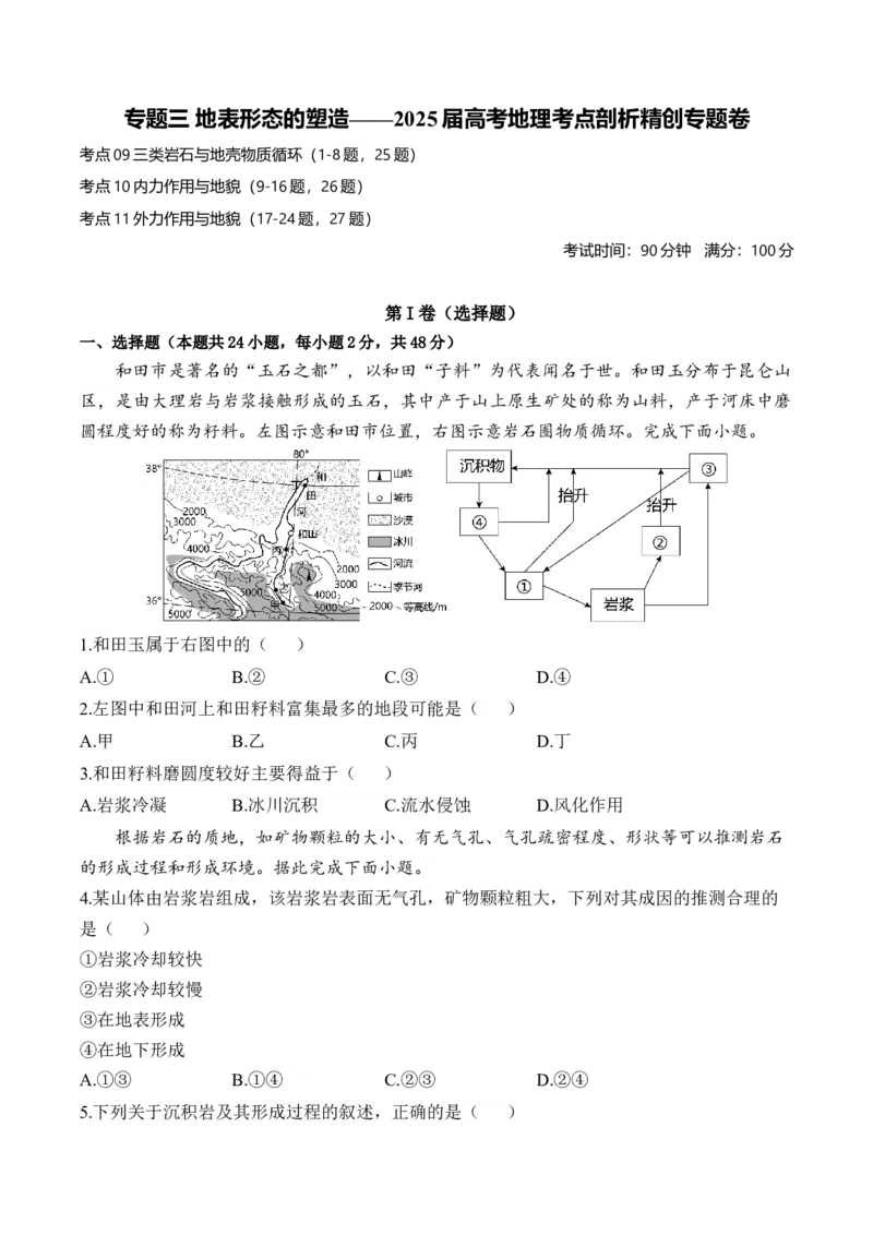专题三地表形态的塑造&mdash;2025届高考地理考点剖析同步练习（含答案解析）_9.2025地理总复习_2025年新高考资料_一轮复习_2025届高考地理一轮复习考点剖析同步练习（含答案解析）