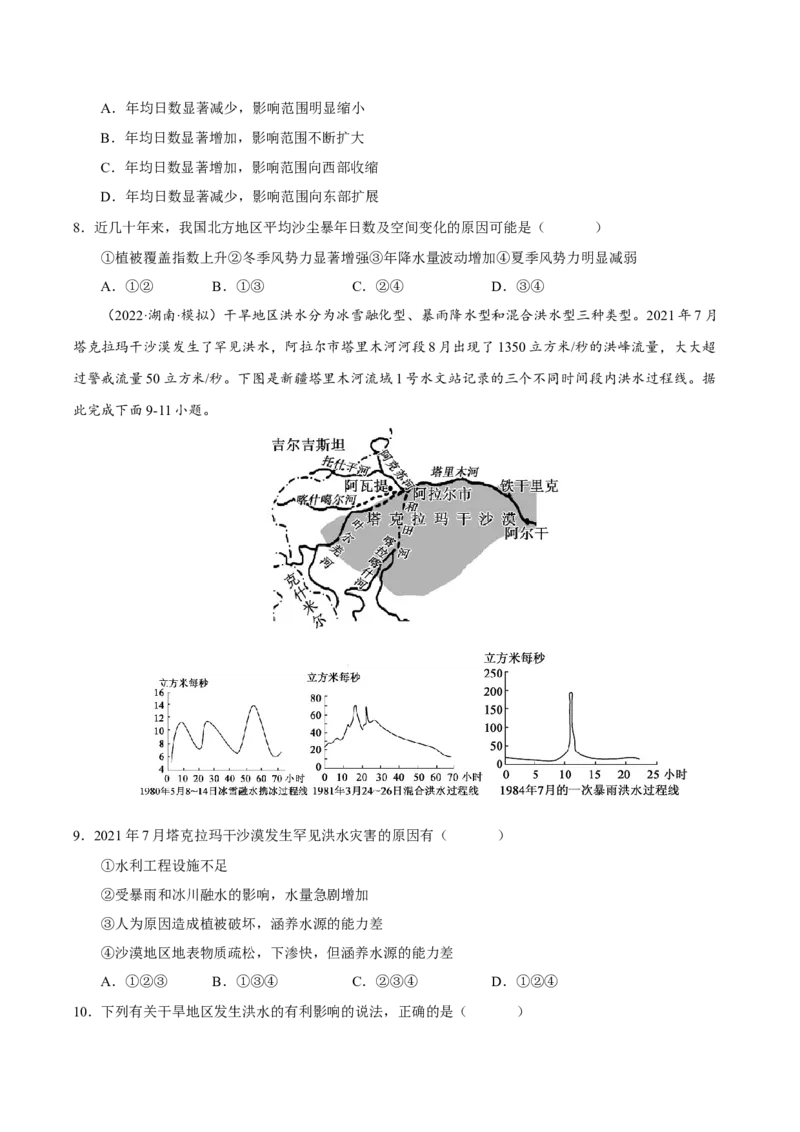 专题10常见自然灾害（原卷版）-抓重点&middot;破难点2023年高考地理二轮复习重难点突破高分训练营_9.2025地理总复习_2023年新高考复习资料_二轮复习