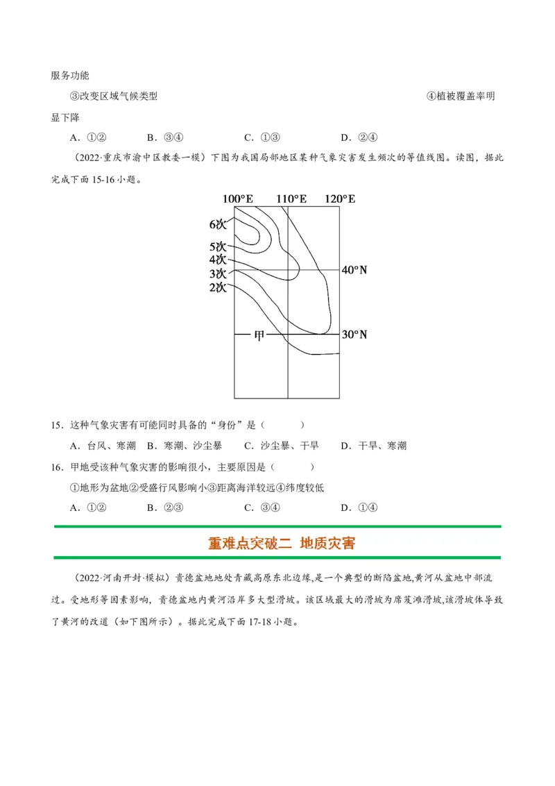 专题10常见自然灾害（原卷版）-抓重点&middot;破难点2023年高考地理二轮复习重难点突破高分训练营_9.2025地理总复习_2023年新高考复习资料_二轮复习