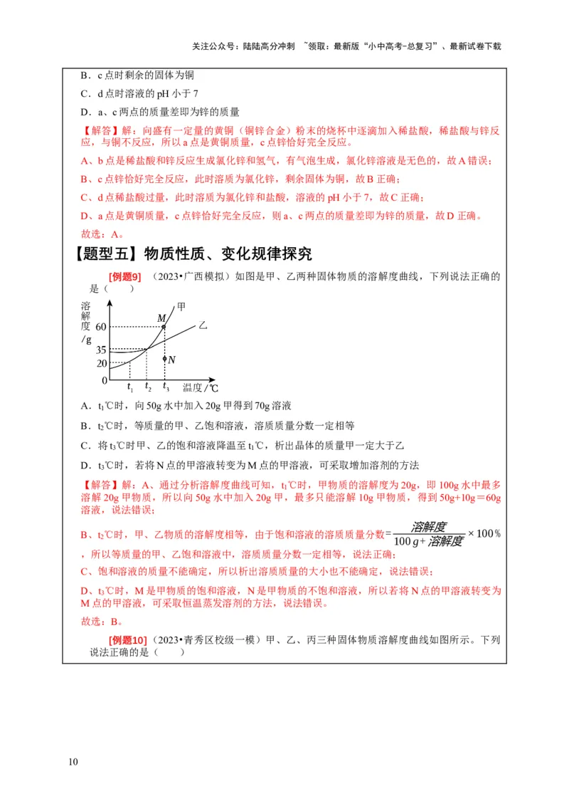 精练09坐标图像问题（解析版）_02中考总复习（2026版更新中）_05-化学-中考总复习_2024年中考复习资料_二轮复习资料_2024年中考化学二轮题型突破限时精练