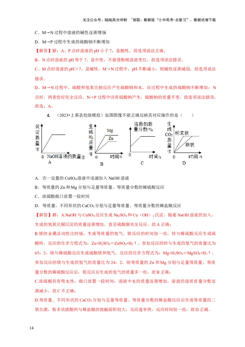 精练09坐标图像问题（解析版）_02中考总复习（2026版更新中）_05-化学-中考总复习_2024年中考复习资料_二轮复习资料_2024年中考化学二轮题型突破限时精练