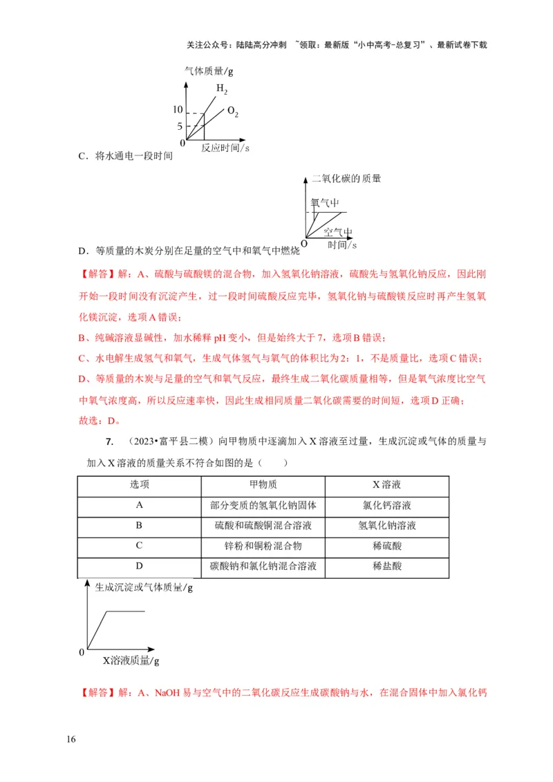 精练09坐标图像问题（解析版）_02中考总复习（2026版更新中）_05-化学-中考总复习_2024年中考复习资料_二轮复习资料_2024年中考化学二轮题型突破限时精练
