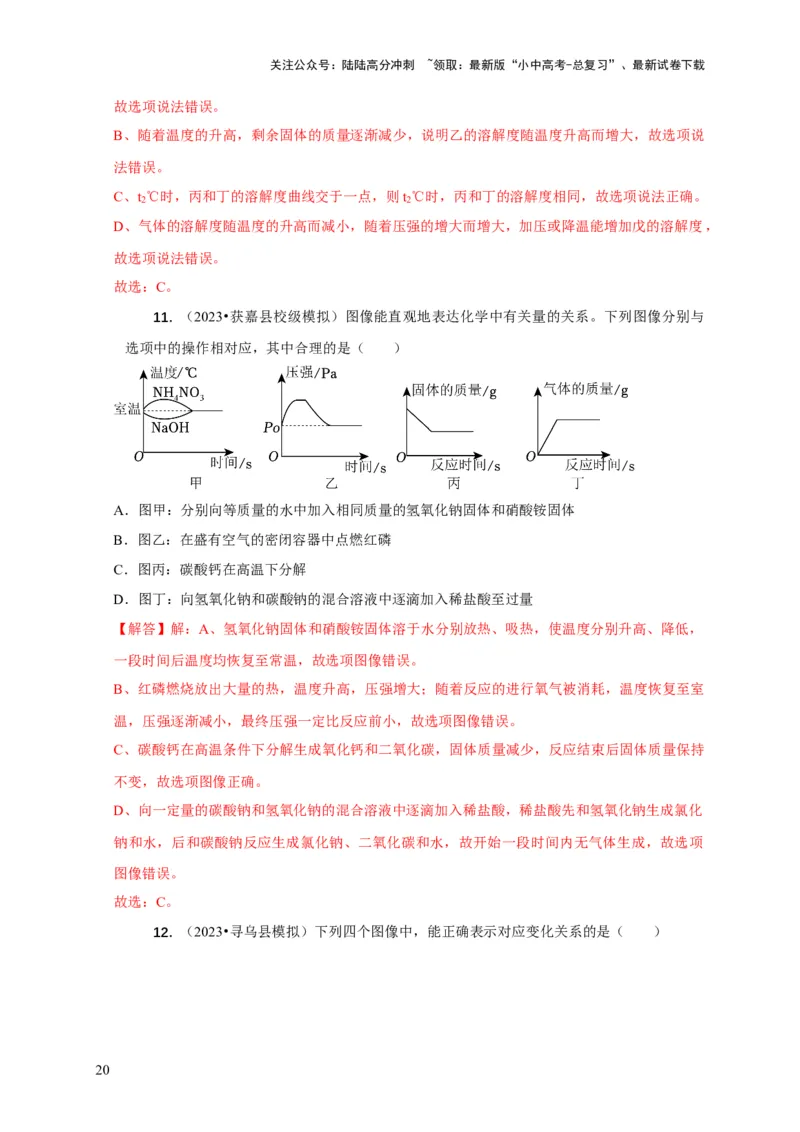 精练09坐标图像问题（解析版）_02中考总复习（2026版更新中）_05-化学-中考总复习_2024年中考复习资料_二轮复习资料_2024年中考化学二轮题型突破限时精练