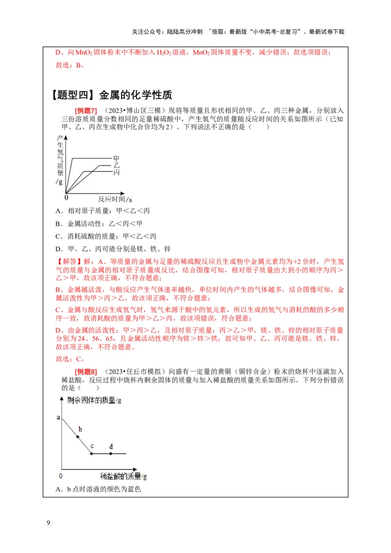 精练09坐标图像问题（解析版）_02中考总复习（2026版更新中）_05-化学-中考总复习_2024年中考复习资料_二轮复习资料_2024年中考化学二轮题型突破限时精练