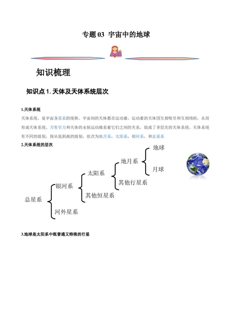 专题03宇宙中的地球-备战2023年高考地理一轮复习精讲精练（解析版）_9.2025地理总复习_2023年新高考复习资料_一轮复习_备战2023年高考地理一轮复习精讲精练