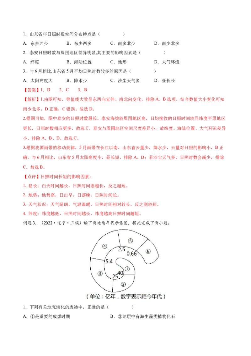 专题03宇宙中的地球-备战2023年高考地理一轮复习精讲精练（解析版）_9.2025地理总复习_2023年新高考复习资料_一轮复习_备战2023年高考地理一轮复习精讲精练
