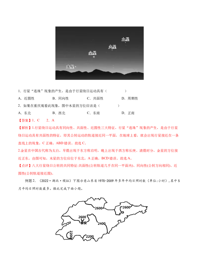 专题03宇宙中的地球-备战2023年高考地理一轮复习精讲精练（解析版）_9.2025地理总复习_2023年新高考复习资料_一轮复习_备战2023年高考地理一轮复习精讲精练