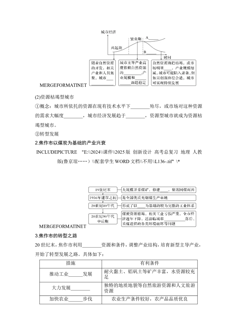 2025届高中地理一轮复习讲义：第三部分区域发展第十五单元区域与区域发展第65课时　资源枯竭型城市的转型发展（学生版）_9.2025地理总复习_2025年新高考资料_一轮复习