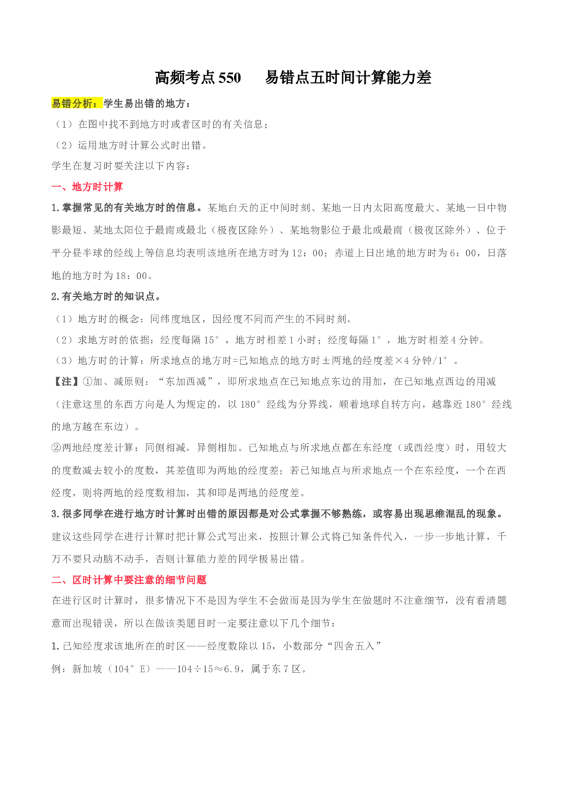 地理微考点&mdash;易错点5：时间计算能力差-备战2023年高考总复习地理微考点狙击与专项突破_9.2025地理总复习_2023年新高考复习资料_专项复习_备战2023年高考地理总复习微考点狙击与专项测练