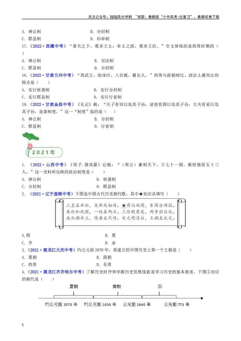第4课夏商周的更替（原卷版）_02中考总复习（2026版更新中）_06-历史-中考总复习_2024年中考复习资料_专项复习资料_完三年（2021-2023）中考历史真题分项汇编（全国通用）