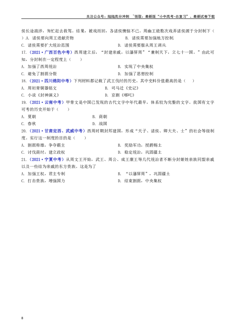 第4课夏商周的更替（原卷版）_02中考总复习（2026版更新中）_06-历史-中考总复习_2024年中考复习资料_专项复习资料_完三年（2021-2023）中考历史真题分项汇编（全国通用）