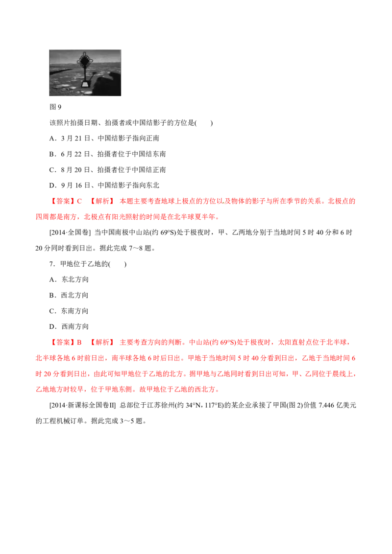 专题01地球和地图（解析版）_9.2025地理总复习_2023年新高考复习资料_专项复习_十年高考真题地理分项解析_十年高考真题地理分项解析（第1-6专题）