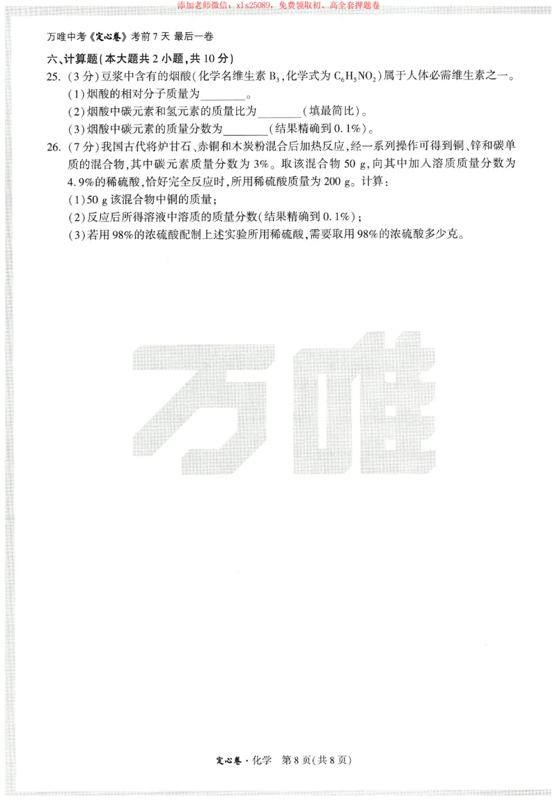 2025《万唯中考&bull;天津定心卷》化学_初中资料合集_万唯2025版万唯中考《定心卷》全国地方版实时更新（已更11省）_2025万唯中考《定心卷》7科（天津）