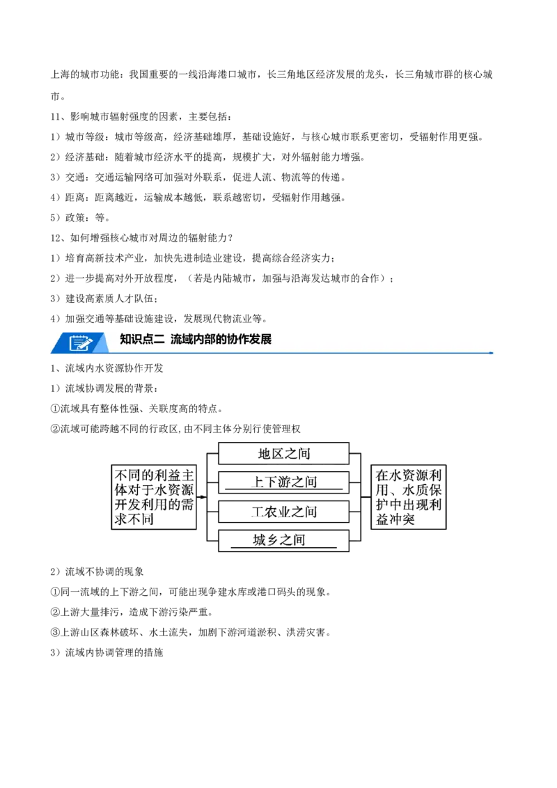 专题19区域联系与区域协调发展-口袋书2024年高考地理一轮复习知识清单_9.2025地理总复习_2024年新高考资料_1.2024一轮复习_2024年高考地理一轮复习知识清单