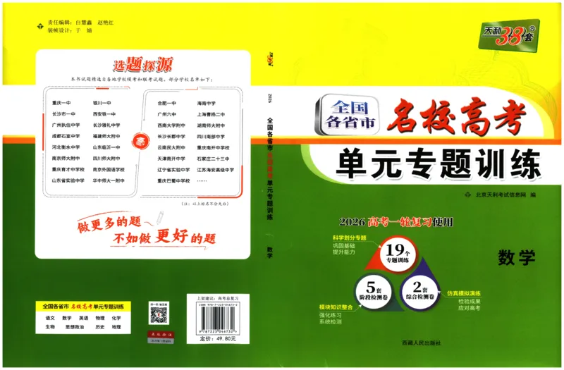 2026《天利38套&middot;名校高考单元专题训练》_2026版高考《天利38套-名校高考单元专题训练》高考数学