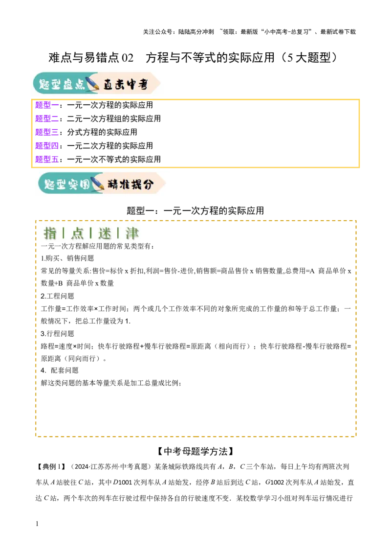 难点与易错点02方程与不等式的实际应用（5大题型）解析版_02中考总复习（2026版更新中）_02-数学-中考总复习_2025中考复习资料_2025年中考数学一轮知识梳理_672