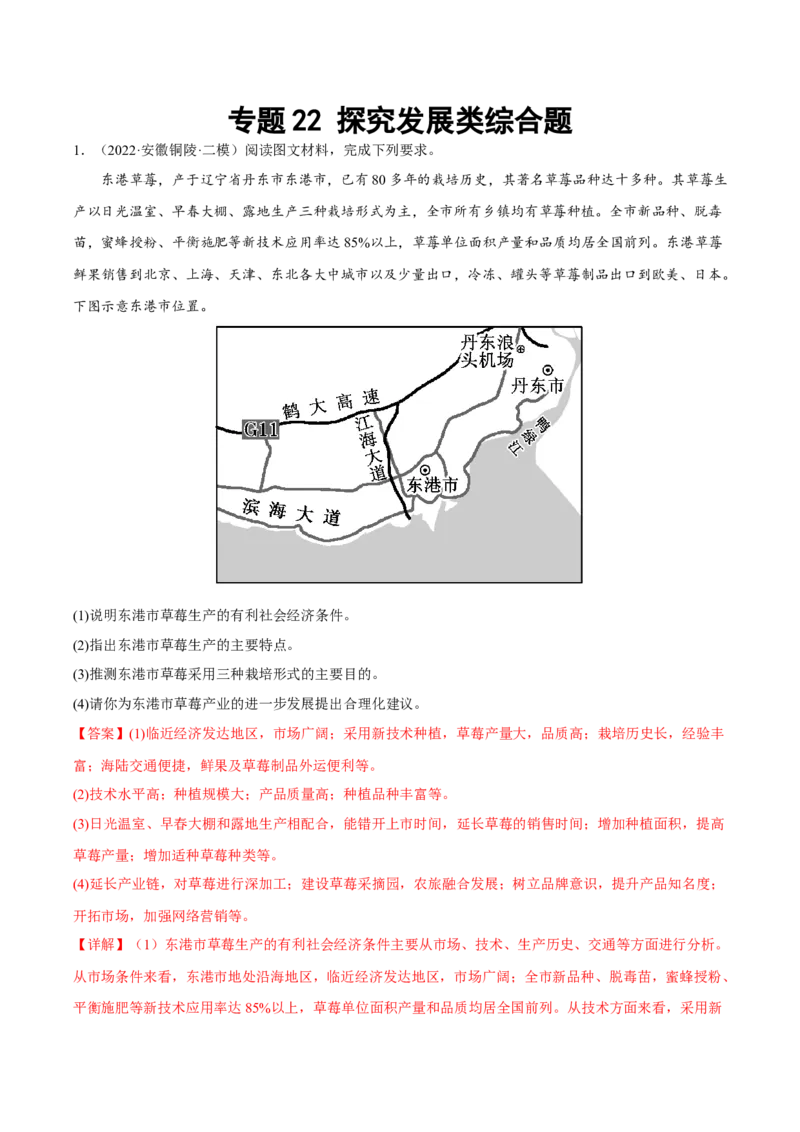 专题22探究发展类综合题（解析版）_9.2025地理总复习_2023年新高考复习资料_二轮复习_抓重点&middot;破难点2023年高考地理二轮复习重难点突破高分训练营287547423