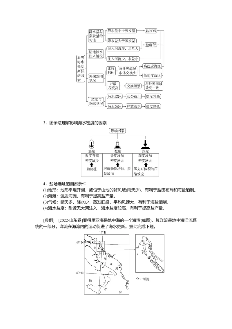 2025届高中地理人教版一轮复习第24课时导学案：海水的性质_9.2025地理总复习_2025年新高考资料_一轮复习_人教版2025届高中地理一轮复习知识梳理(课件+导学案+练习)