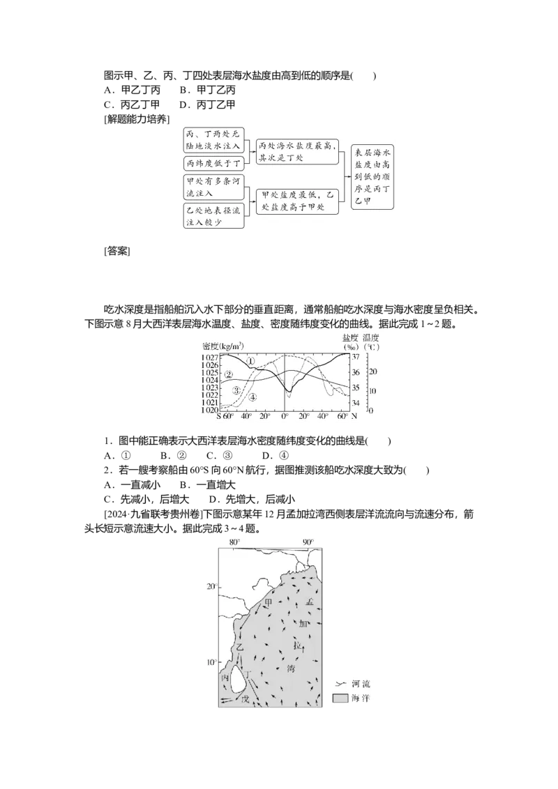 2025届高中地理人教版一轮复习第24课时导学案：海水的性质_9.2025地理总复习_2025年新高考资料_一轮复习_人教版2025届高中地理一轮复习知识梳理(课件+导学案+练习)