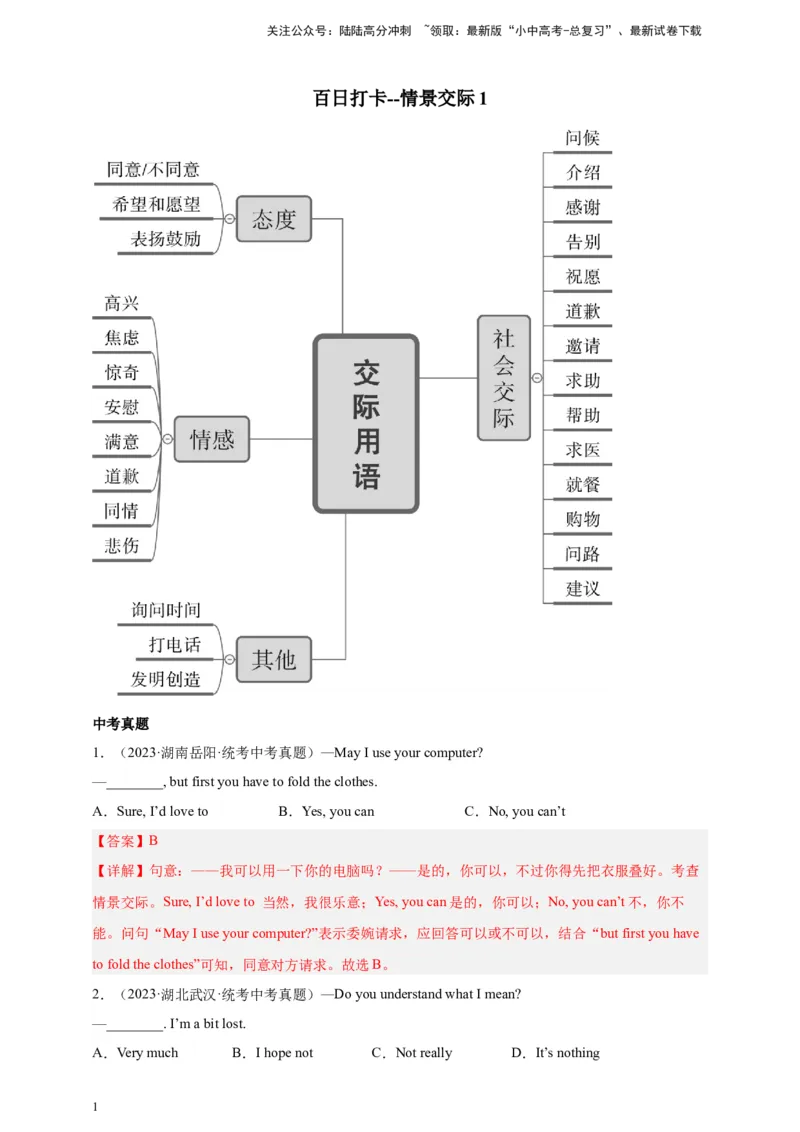 第四十九讲-百日打卡-情景交际1（解析版）_02中考总复习（2026版更新中）_03-英语-中考总复习_2024年中考复习资料_二轮复习_第四十九讲百日打卡-情景交际12024年中考英语邦你学