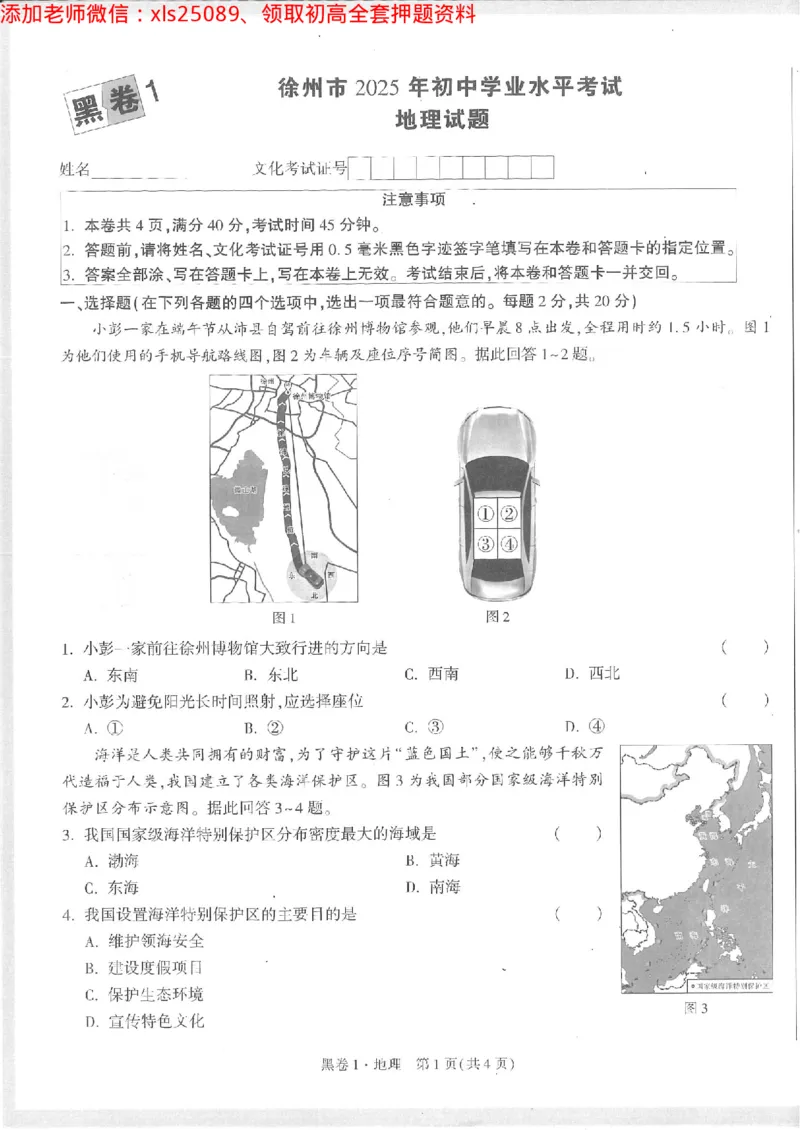 2025《万唯中考&bull;徐州黑白卷》地理黑卷1_初中资料合集_万唯2025万唯中考《黑白卷-地生》多地版本（已更12省）_2025《万唯中考&bull;黑白卷》地生（徐州）