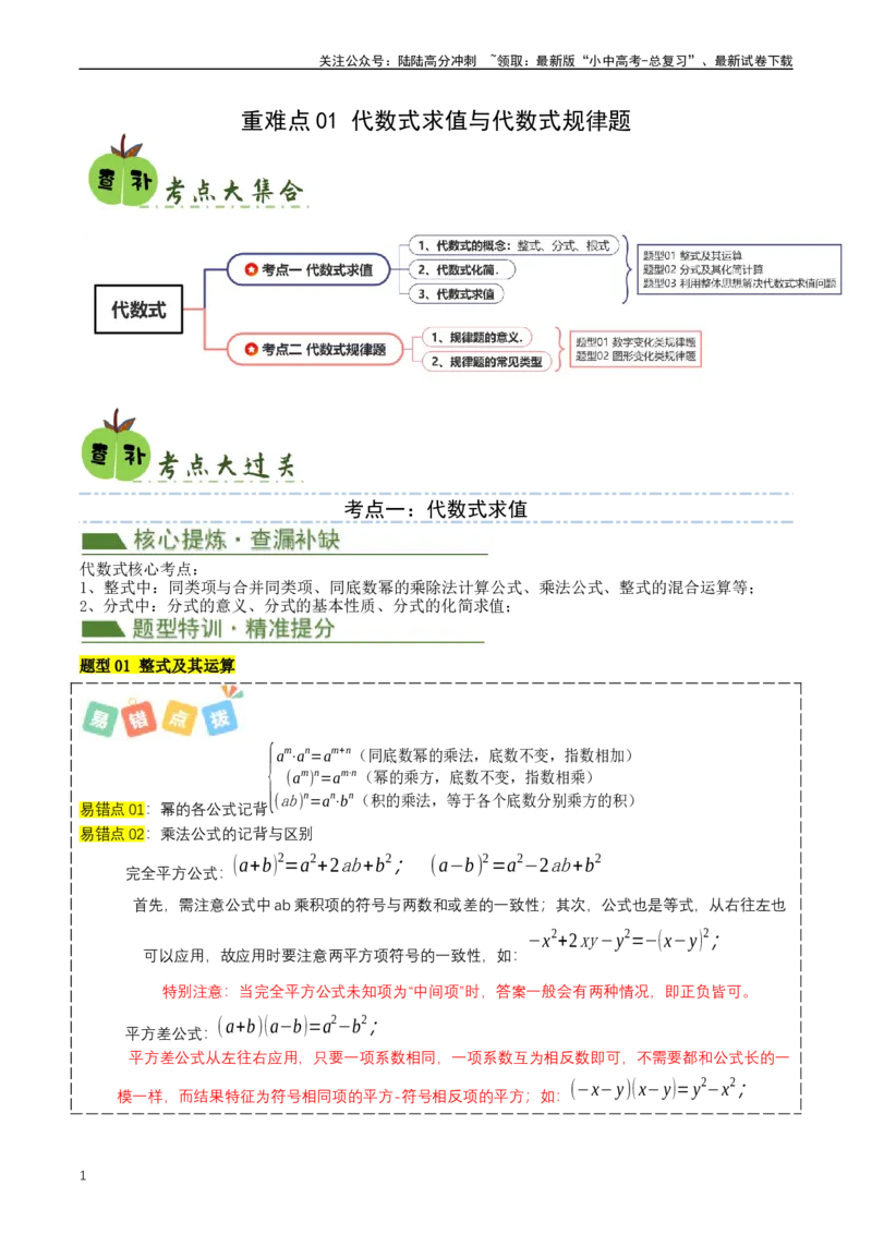 重难点01代数式规律题与代数式求值（解析版）_02中考总复习（2026版更新中）_02-数学-中考总复习_2024年中考复习资料_三轮冲刺资料_完2024年中考数学复习冲刺过关（全国通用）