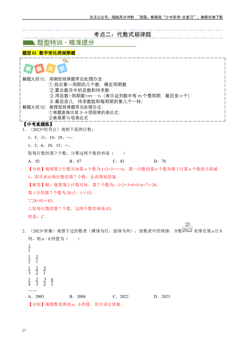 重难点01代数式规律题与代数式求值（解析版）_02中考总复习（2026版更新中）_02-数学-中考总复习_2024年中考复习资料_三轮冲刺资料_完2024年中考数学复习冲刺过关（全国通用）