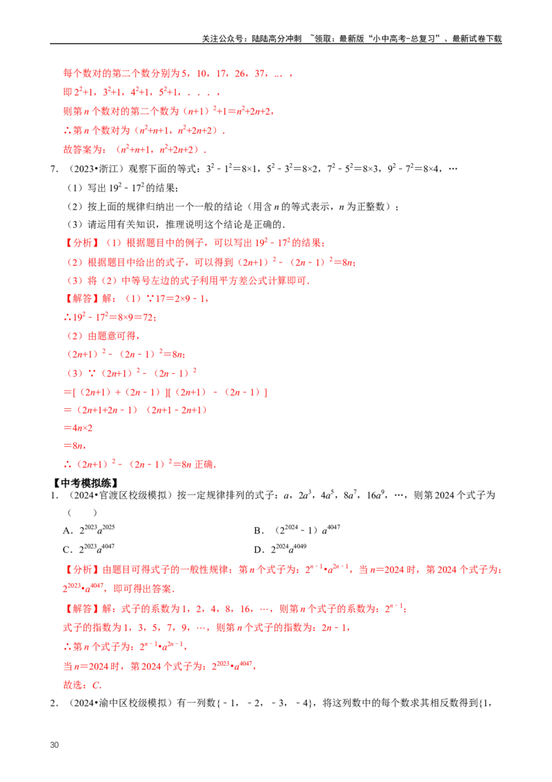 重难点01代数式规律题与代数式求值（解析版）_02中考总复习（2026版更新中）_02-数学-中考总复习_2024年中考复习资料_三轮冲刺资料_完2024年中考数学复习冲刺过关（全国通用）
