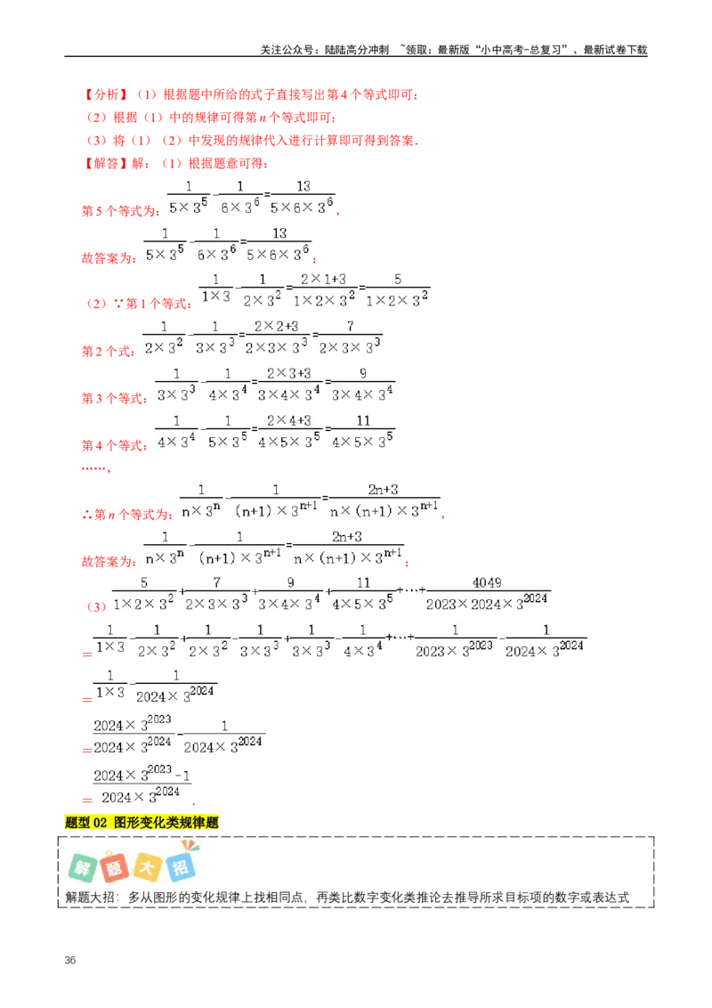 重难点01代数式规律题与代数式求值（解析版）_02中考总复习（2026版更新中）_02-数学-中考总复习_2024年中考复习资料_三轮冲刺资料_完2024年中考数学复习冲刺过关（全国通用）