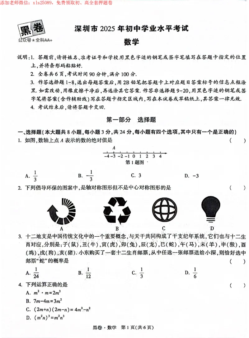 2025《万唯中考&bull;深圳黑白卷》数学黑卷_初中资料合集_2025《万唯中考&bull;黑白卷》多地方版（更30省）_2025《万唯中考&bull;黑白卷》7科全套（深圳）