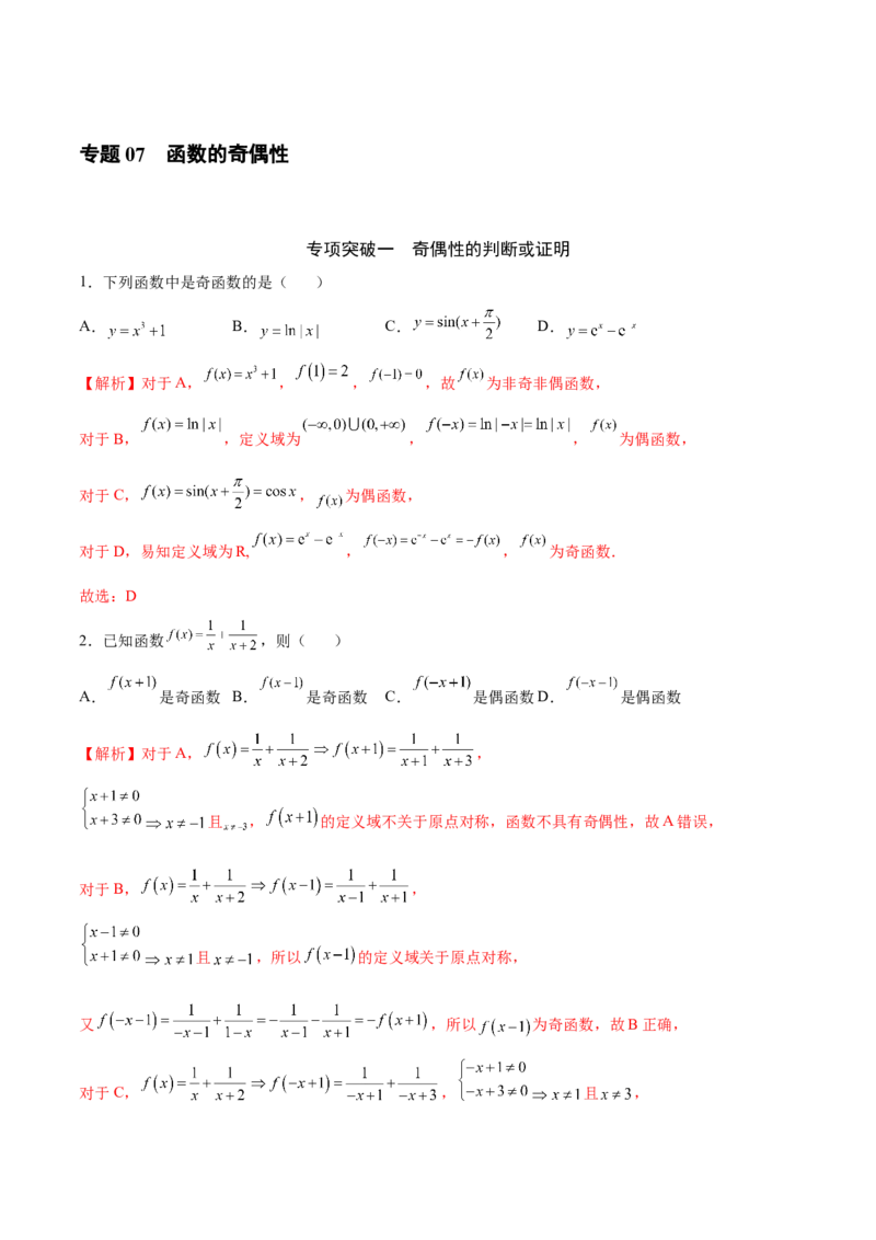 专题07函数的奇偶性(解析版)_2.2025数学总复习_2023年新高考资料_专项复习_2023年新高考数学函数重点突破（新高考专用）