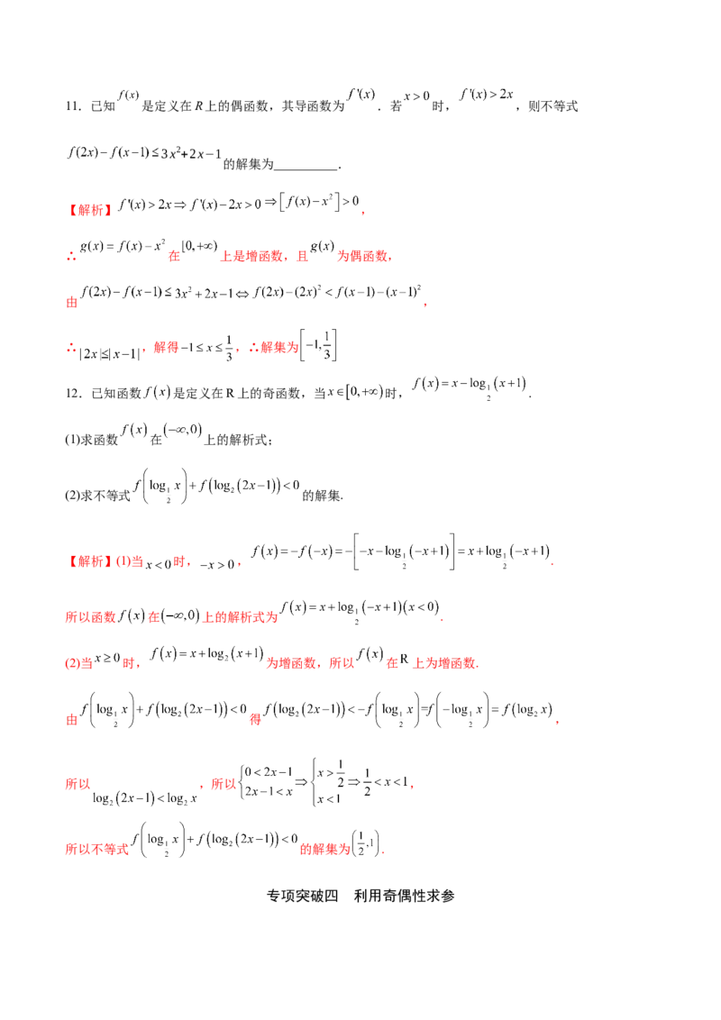 专题07函数的奇偶性(解析版)_2.2025数学总复习_2023年新高考资料_专项复习_2023年新高考数学函数重点突破（新高考专用）
